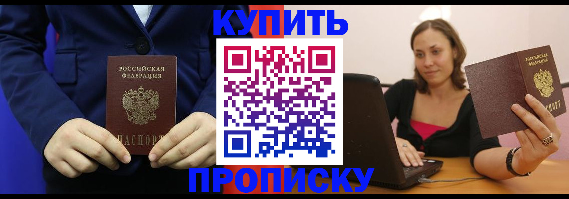 прописка в Балтийске