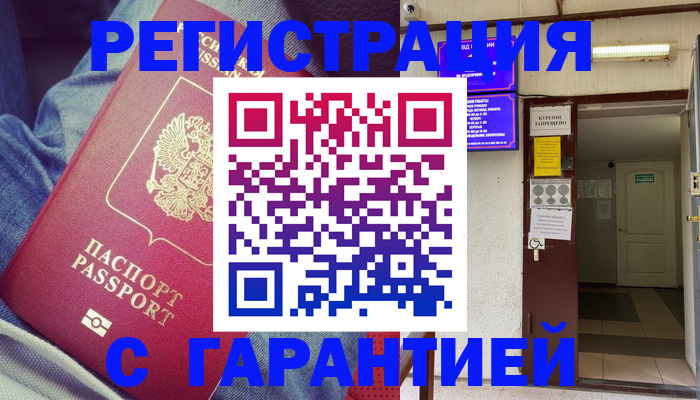 прописка гарантия в Балтийске